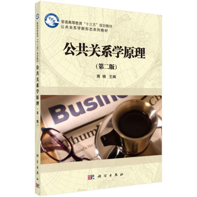 [M]公共关系学原理(第二版)/蒋楠-9787030478115