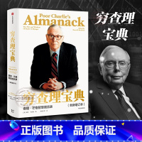 [正版]穷查理宝典新版 查理芒格智慧箴言录全新增订本 巴菲特的导师与人生合伙人 穷查理宝典穷查理宝典芒格智慧箴言录
