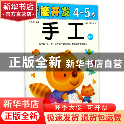 正版 手工(4-5岁幼儿园大班3A)/潜能开发 编者:禾稼 吉林出版集团