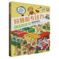 [N]拉鲁斯专注力训练游戏书系列(共3册)-2022121301194