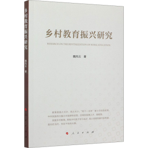 醉染图书乡村教育振兴研究9787010226392