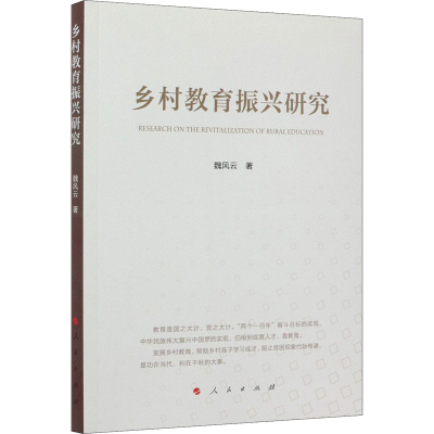 醉染图书乡村教育振兴研究9787010226392