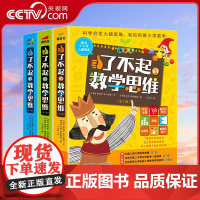 [央视网]了不起的数学思维 全套21册 萌芽+进阶+飞跃篇 儿童绘本3-6岁幼儿园阅读儿童数学思维培养训练启发益智少儿数