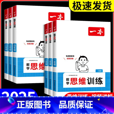 数学 思维训练 小学三年级 [正版]2025版一本数学思维训练一二三年级四五六年级上册下册小学数学应用题强化训练专项训练