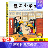 [正版]我上小学了爱心树童书 少儿漫画绘本与图画书绘本图画书儿童绘本儿童图书儿童读物漫画书童书儿童书籍儿童启蒙亲子凤凰书
