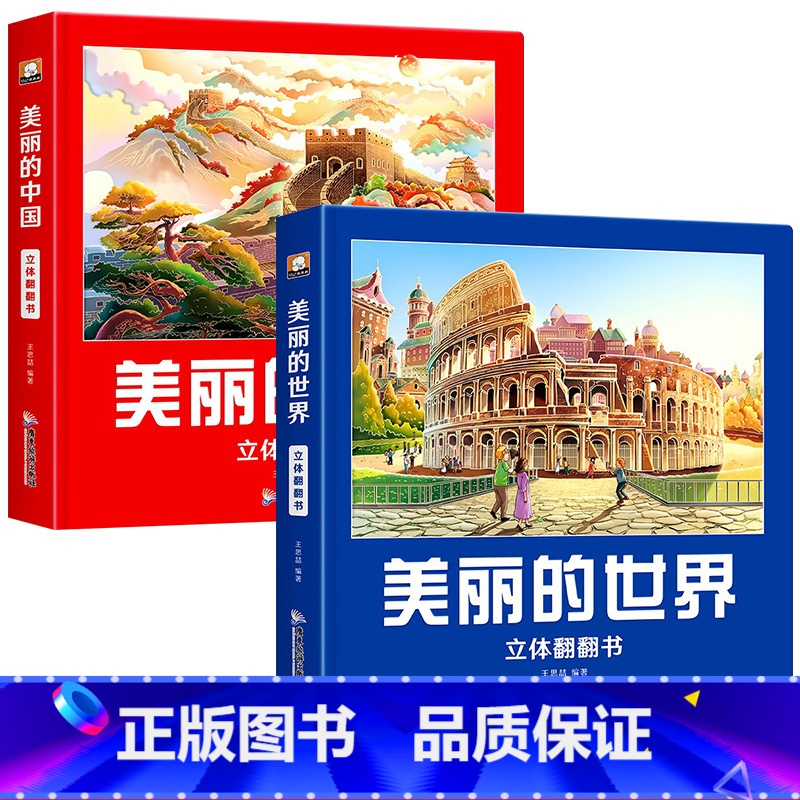 美丽的中国+美丽的世界 [正版]我们的中国立体书 儿童3d立体书科普百科绘本3-6岁以上8-10-12岁 小学生一年级玩