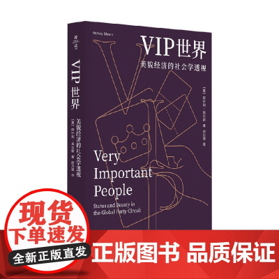 VIP世界 阿什利·米尔斯 著 社会科学