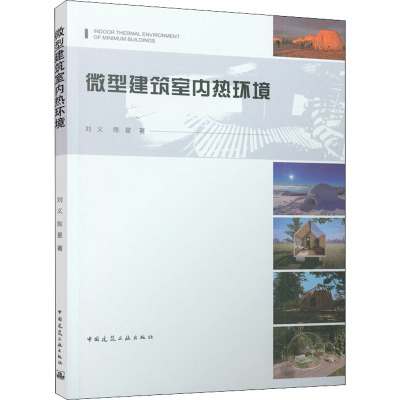 微型建筑室内热环境