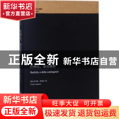 正版 巴特比,或论偶然 (意)乔吉奥·阿甘本(Giorgio Agamben)著