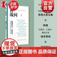 善哉问:伦理学的十一场对话 艺文志 亚历克斯福尔霍夫著哲学社群主义对上海文艺出版社思想家思考问题语言交锋过程如实记录