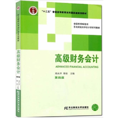 正版新书]高级财务会计-D四版刘永泽9787565415616