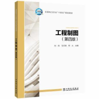醉染图书工程制图(第4版)9787519865689