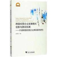 正版新书]跨国经营企业发展模式创新与路径拓展:宁波跨国经营企