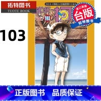 [正版] 漫画书 名侦探柯南 103 青山刚昌 青文 进口原版书 拓特原版