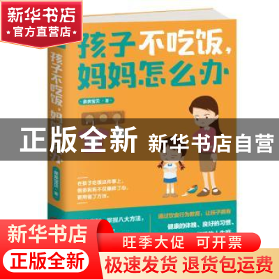 正版 孩子不吃饭,妈妈怎么办 亲亲宝贝著 江西人民出版社 978721