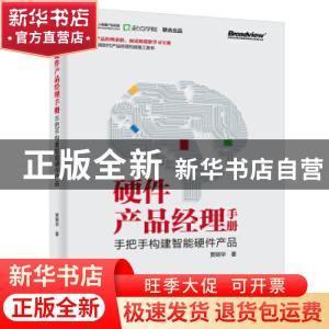 正版 硬件产品经理手册(手把手构建智能硬件产品) 贾明华 电子工