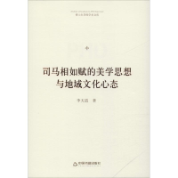 音像司马相如赋的美学思想与地域文化心态李天道