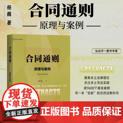 2024新书 合同通则 原理与案例 杨巍 著 贯通合同法原理 立法与案例的体系书力作 麦读法律47 中国民主法制出版社