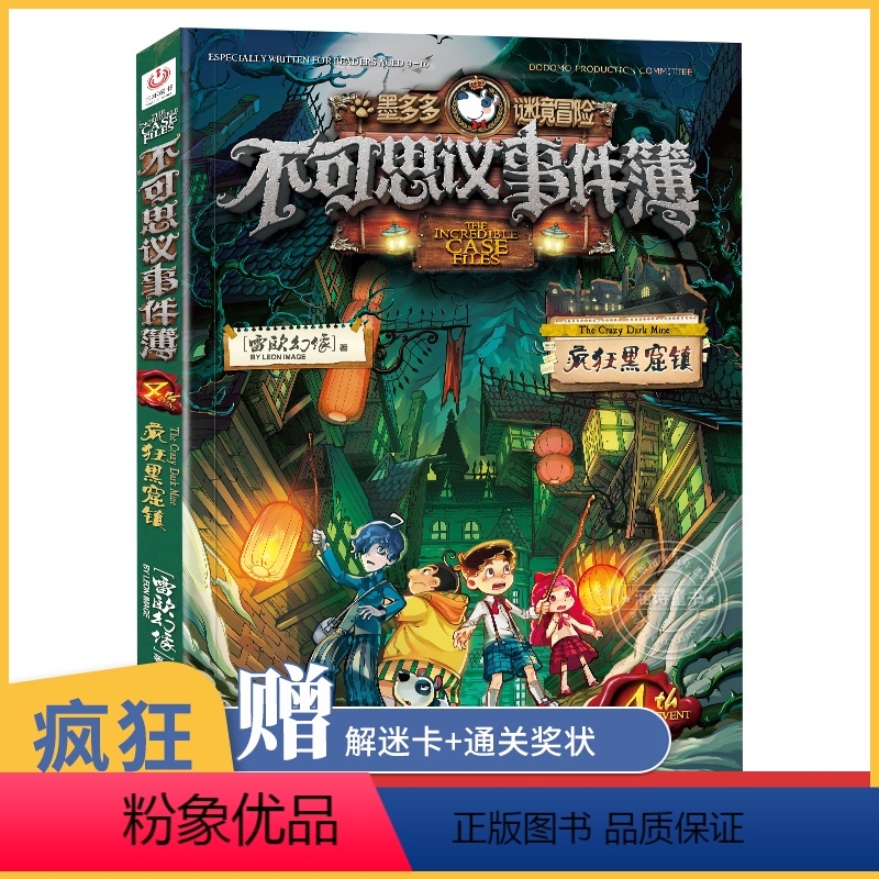 [正版]不可思议事件薄4疯狂黑窟镇单本 墨多多谜境冒险全集雷欧幻像全套 不可思议的事件簿书9册 全套漫画版历险记