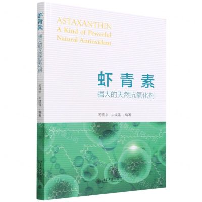 [N]虾青素(强大的天然抗氧化剂)-9787301330395