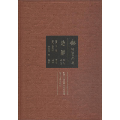 [M]楚辞章句补注-9787216088640