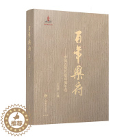 [醉染正版]百年乐府第一册中国近现代歌曲编年选中国音乐文学文史王立平主编 国家出版基金项目上海音乐出版社