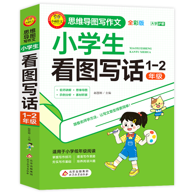 正版新书]小雨作文——思维导图写作文《小学生看图写话(1-2年