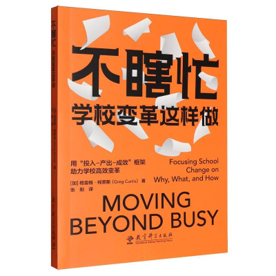 正版新书]不瞎忙:学校变革这样做(加)格雷格·柯蒂斯|译者:张阳9