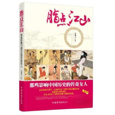正版新书]脂点江山:那些影响中国历史的传奇女人东篱子 著97875