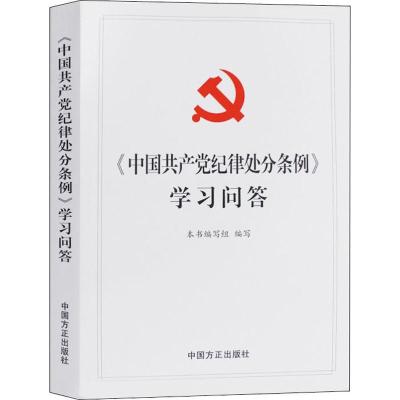 正版新书]《中国共产党纪律处分条例》学习问答本书编写组978751