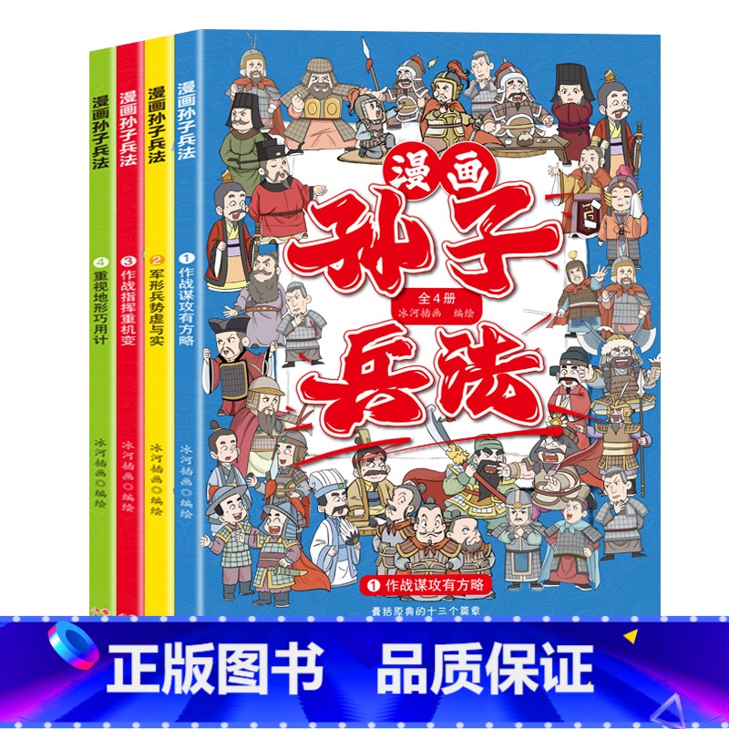[全4册]漫画孙子兵法 [正版]漫画孙子兵法全套四册儿童版漫画书小学生课外阅读经典书籍司马懿处世之道三四五六年级阅读的课