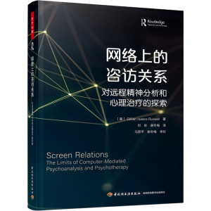 [M]网络上的咨访关系 对远程精神分析和心理治疗的探索-9787518432011