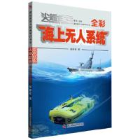 正版新书]:海上无人系统全彩侯建军9787504684806