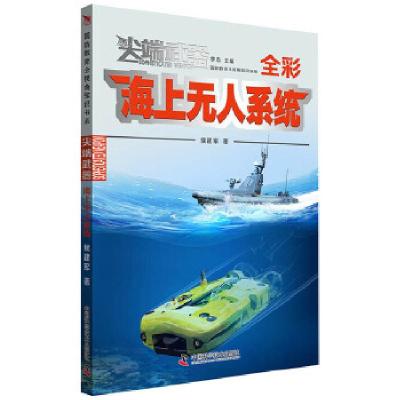正版新书]:海上无人系统全彩侯建军9787504684806