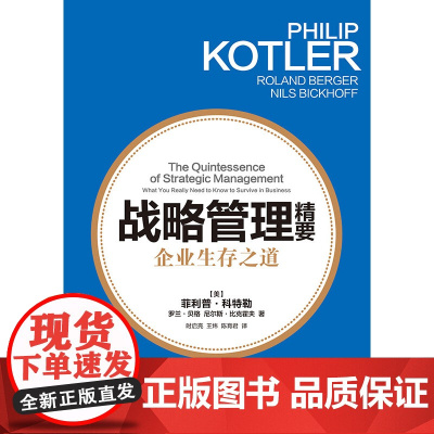 战略管理精要:企业生存之道 菲利普科特勒 罗兰贝格 尼尔斯比克霍夫 格致出版社 正版书籍