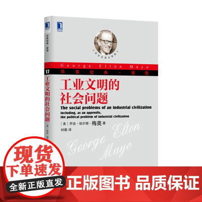 工业文明的社会问题 乔治·埃尔顿·梅奥 机械工业出版社 正版书籍