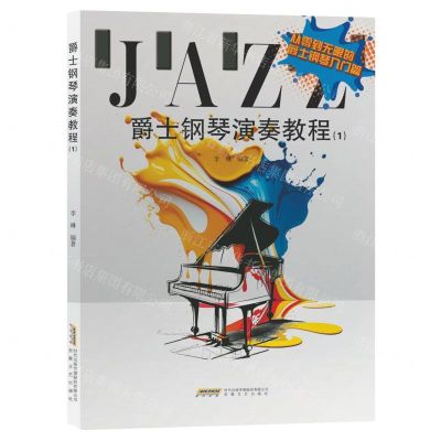 [N]爵士钢琴演奏教程(1)-9787539675268