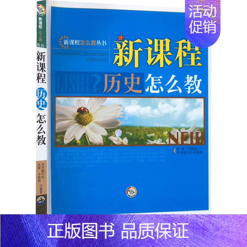[正版]新课程历史怎么教:《新课程历史怎么教》编写组 编 教学方法及理论 文教 世界图书出版公司 图书