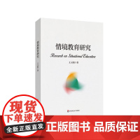 情境教育研究 汇聚中华文化智慧 回应世界教育改革潮流 教育教学改革 情境教育创始人李吉林实践研究 华东师范大学出版社