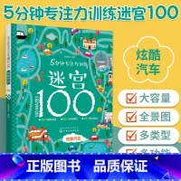 [正版]5分钟专注力训练迷宫100 炫酷汽车 幼儿迷宫大冒险 专注力开发与培养 视觉大发现迷宫冲关 智力观察力 3-6