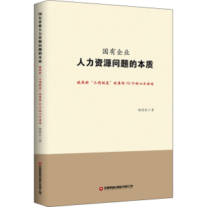 [M]国有企业人力资源问题的本质 破局新