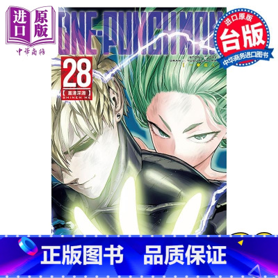 [正版]漫画 ONE-PUNCH MAN 一拳超人 28 ONE 村田雄介 台版漫画书 东立出版中商原版