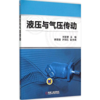 音像液压与气压传动刘军营 主编
