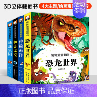 [正版]全4册儿童情景体验翻翻书恐龙世界神奇太空神秘海洋地球家园婴幼儿翻翻书3D立体0-1-2-3岁幼儿认知书早教启蒙绘