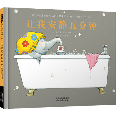 让我安静五分钟(英)吉尔·墨菲著李紫蓉译少儿文轩网