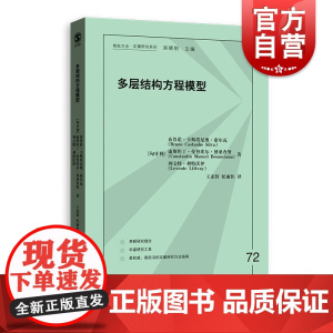 多层结构方程模型 格致方法/定量研究系列格致出版社定量方法学习者方法论经典之作数学标记 社会科学统计模型研究