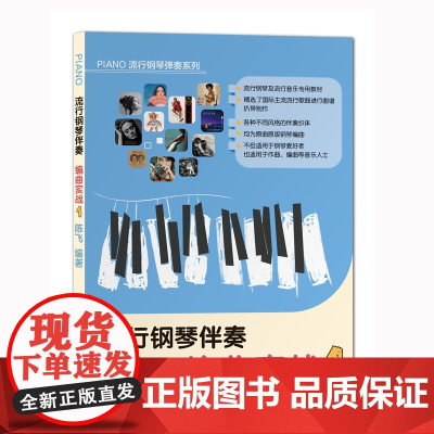 流行钢琴伴奏编曲实战1