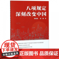 [央视网]八项规定 深刻改变中国 梁相斌 祝捷 著 八项规定改变中国 外文出版社 WX