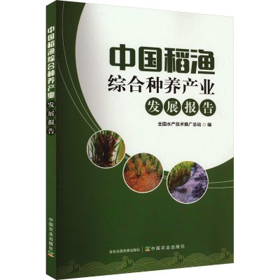 正版新书]中国稻渔综合种养产业发展报告全国水产技术推广总站97