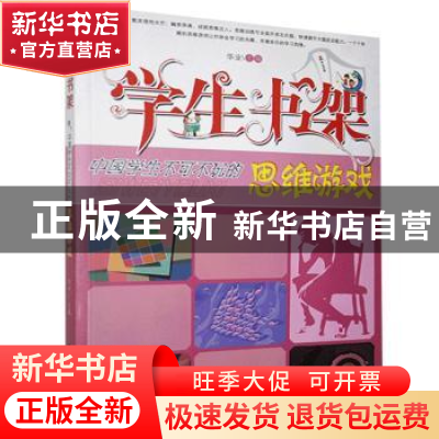 正版 中国学生不可不玩的思维游戏 华业 石油工业 9787502186654